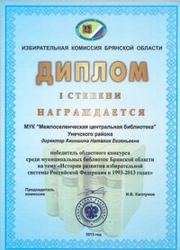 Диплом избирательной комиссии Брянской области 2013